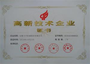 高新技術企業